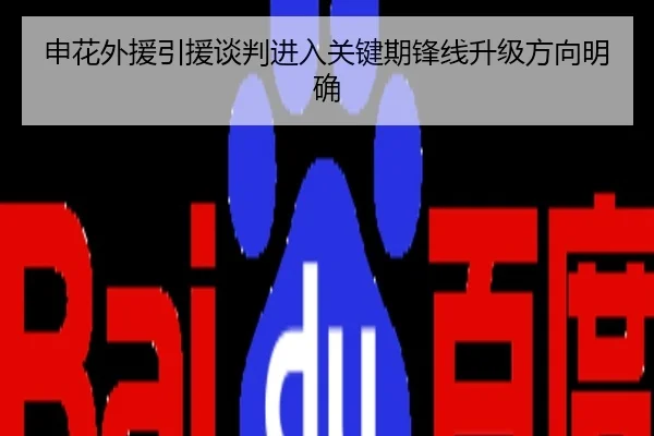 申花外援引援谈判进入关键期锋线升级方向明确
